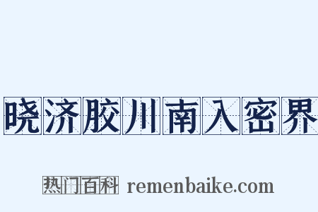 晓济胶川南入密界是什么意思的图片